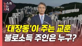 [뉴있저] '대장동'의 교훈...개발 불로소득은 국민에게