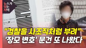 [뉴있저] 대검 '尹 장모 변호' 의혹 2차 문건...수사 정보 활용 정황
