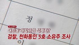 [YTN 실시간뉴스] 대장동 개발사업 설계자?...검찰, 천화동인 5호 소유주 조사