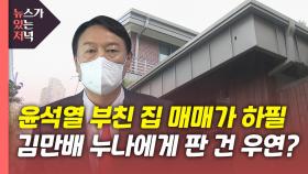 [뉴있저] 곽상도 아들 이어 윤석열 부친도?...'부동산 거래'는 우연?