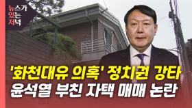 [뉴있저] '화천대유 의혹' 정치권 강타...윤석열 부친 자택 논란 일파만파?