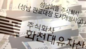 '천화동인 1호'는 이재명 측근 전 보좌관...곽상도 아들 50억 수사 배당
