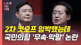 [뉴있저] '역결집' 효과? 이재명, 또 압승...'주술 논란' 빠진 국민의힘