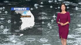 [날씨] 연천·포천·철원 호우예비특보...목요일까지 중북부 잦은 비