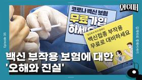 [개미일기] '아나필락시스 쇼크'만 보장…백신 부작용 보험에 대한 오해와 진실