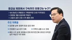 대장동 키맨 유동규 구속...與 '예의주시' vs 野 '특검'