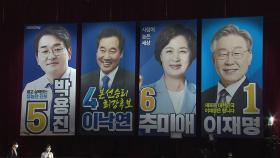 민주당 '운명의 수도권 경선' 개막...굳히기냐 연장전이냐