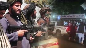 미·영, 아프간 카불호텔 '자국민 대피령'...테러 위협