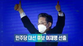 [영상] 이재명, 민주당 대선후보 선출