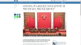 40개 비정부기구, 국제사회에 북한 '인권 감시' 촉구