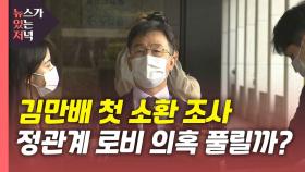[뉴있저] 검찰, 김만배 첫 소환 조사...'청렴 서약서' 부당이득 환수 가능?