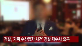 [YTN 실시간뉴스] 검찰, '가짜 수산업자 사건' 경찰 재수사 요구