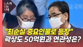 [뉴있저] 곽상도 50억원 뒤에 최순실 그림자?...수사 방향은?