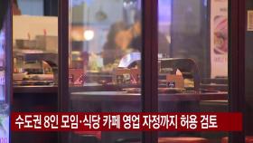 [YTN 실시간뉴스] 수도권 8인 모임·식당 카페 영업 자정까지 허용 검토