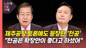 [뉴있저] 이낙연, 사흘 만에 승복 선언...