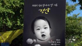 '정인이 사망 1주기' 추모 발길...