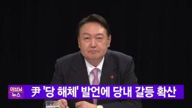 [YTN 실시간뉴스] 尹 '당 해체' 발언에 당내 갈등 확산