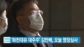 [YTN 실시간뉴스] '화천대유 대주주' 김만배, 오늘 영장심사