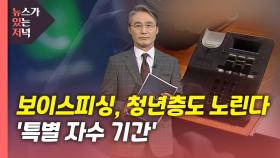 [뉴있저] 보이스피싱, 청년층도 노린다...'특별 자수 기간'