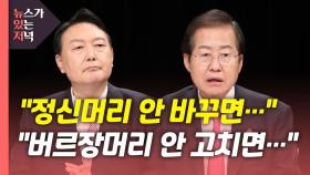 [뉴있저] 민주당 '원팀' 강조에도 여진 계속...국민의힘 '정신머리' 발언 '충돌'