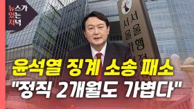 [뉴있저] 김만배 영장 심사 종료...법원 