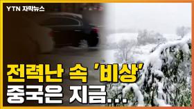 [자막뉴스] '설상가상' 전력난에 기상 이변까지...비상 걸린 中