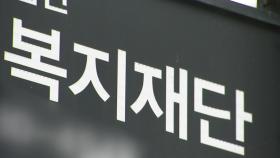 [단독] 복지법인 13억 거래 의혹 폭로...'퇴직 위로금'?