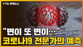 [자막뉴스] 코로나19 변이 바이러스에 대한 보건전문가들의 예상