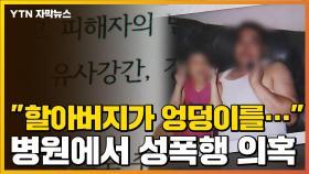 [자막뉴스] 10살 아들의 '충격 고백'...병원서 벌어진 끔찍한 사건