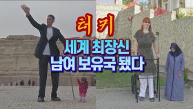 [세상만사] 세계에서 가장 큰 여성이 던지는 묵직한 한 마디