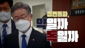 [영상] 김만배 영장 기각...이재명의 '승부수'