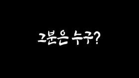 [영상] '그분'은 누구?