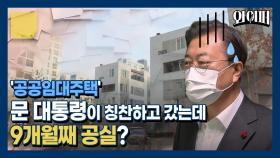 지방은 텅텅 비어있는데··· 서울에 공공임대주택 지으려니 '결사반대' [포스트잇]