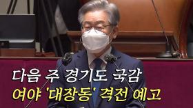 '이재명 국감' 격전 예고...국민의힘 맞수 토론 '후끈'