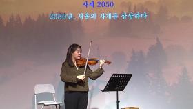 2050년 서울...기후 변화로 파괴된 계절을 음악으로 그려내다
