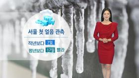 [날씨] 내일도 초겨울 추위...저녁부터 곳곳 비