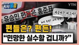 [시청자브리핑 시시콜콜] 편들은? 편든! 