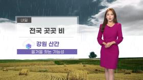 [날씨] 내일 전국 곳곳 비...강원 산간 '첫눈' 가능성