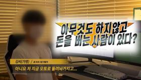 천만 클릭한 '부업' 유튜브 광고...사기 피해 호소 '봇물'