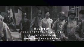 '여수 순천 사건' 73주년 추모 분위기 고조