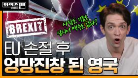 [와이즈맨] 왜 영국은 EU 배신하고 사서 개고생일까?