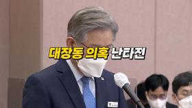 [영상] '이재명 청문회' 된 경기도청 국감