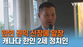 한인 권익 신장 앞장서는 캐나다 최초 한인 2세 정치인