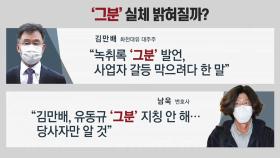 [뉴스큐] '대장동 핵심' 남욱 체포...검찰 수사 영향은?
