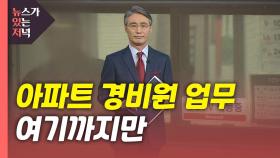 [뉴있저] 아파트 경비원 업무, 여기까지만