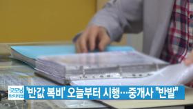 [YTN 실시간뉴스] '반값 복비' 오늘부터 시행...중개사 