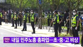 [YTN 실시간뉴스] 내일 민주노총 총파업...초·중·고 비상