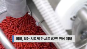 [오늘의핫키워드] 먹는 치료제 82만 원... 치료제도 빈익빈 현상 우려