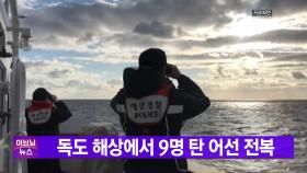 [YTN 실시간뉴스] 독도 해상에서 9명 탄 어선 전복