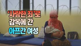 [세상만사] 가족이 반대한 남자와 결혼한 죄로 수감된 아프간 여성